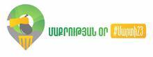 Գեղարքունիքի մարզի հարգարժան բնակիչնե'ր, եկեք միասին մաքրենք մեր մարզը 