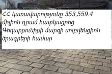 ՀՀ կառավարությունը 353,559.4 միլիոն դրամ հատկացրեց Գեղարքունիքի մարզի սուբվենցիոն ծրագրերի համար