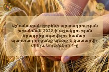 Գեղարքունիքի մարզում իրականացվում են ՀՀ կառավարության կողմից հաստատված աշնանացան ցորենի արտադրության խթանման 2022 թվականի աջակցության ծրագրի իրազեկման աշխատանքներ