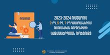 ՀՀ ԿԳՄՍ նախարարությունը հրապարակել է 2-րդ, 5-րդ, 7-րդ դասա­րաններում 2023-2024 ուստարում ուսումնական գործընթացի կազմա­կերպման ուղեցույցը 