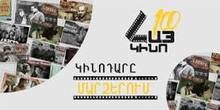 «Հայկական կինոդար» մարզային ծրագիրը ցուցադրություններ կկազմակերպի նաև Գեղարքունիքի մարզի համայնքներում