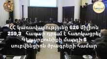 ՀՀ կառավարությունը 626 միլիոն 259,3 հազար դրամ է հատկացրել Գեղարքունիքի մարզի 5 սուբվենցիոն ծրագրերի համար