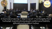 ՀՀ կառավարությունը 28 միլիոն դրամ է հատկացրել Սևան համայնքի Վարսեր բնակավայրի սանիտարահիգենիկ վիճակի բարելավման համար