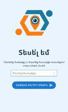 Գործարկվել է «Տեսել եմ» հավելվածը Գործարկվել է «Տեսել եմ» հավելվածը