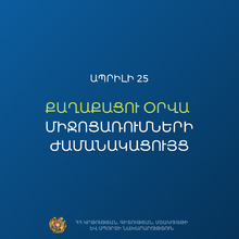 Ապրիլի 25-ին նշվելու է &laquo;ՀՀ քաղաքացու օր&raquo; տոնը