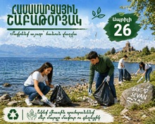 Մաքուր միջավայր՝ մեր միասնական ջանքերով