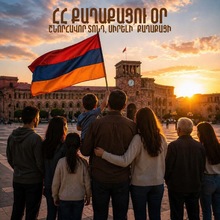 ՀՀ Գեղարքունիքի մարզպետ Կարեն Սարգսյանի շնորհավորանքը Քաղաքացու օրվա կապակցությամբ 